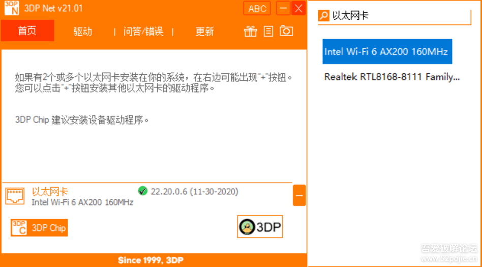 无广告万能网卡驱动 3DP Net v21.01下载